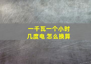 一千瓦一个小时几度电 怎么换算